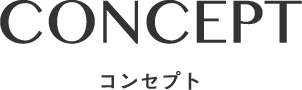 コンセプト