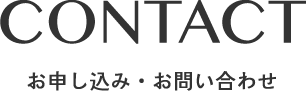 お申し込み・お問い合わせ