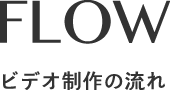 ビデオ制作の流れ