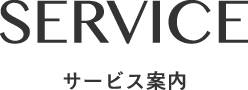 サービス案内