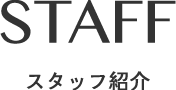 スタッフ紹介