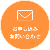 お申し込み・お問い合わせ